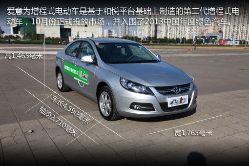 愛(ài)意為增程式電動(dòng)車