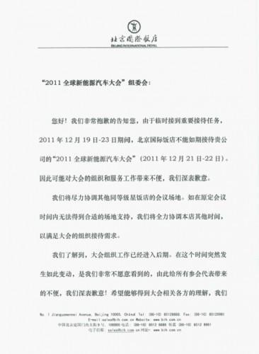 關于更改2011全球新能源汽車大會舉辦時間的緊急通知