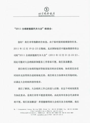 关于更改2011全球新能源汽车大会举办时间的紧急通知