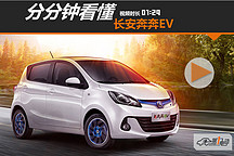 【視頻】分分鐘看懂丨長安奔奔EV