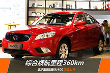北汽新能源EU400正式上市 工況續航里程360km補貼后售價15.89萬