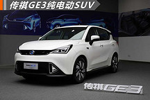 傳祺GE3純電動(dòng)SUV將7月21日上市 續(xù)航或超310公里