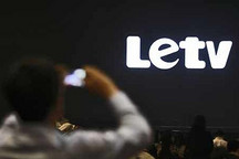 乐视控股回应资产冻结：抵押资产能够覆盖债务