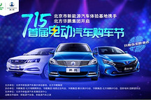 北京市新能源汽車體驗(yàn)基地?cái)y手北方華鵬集團(tuán)開(kāi)啟首屆電動(dòng)汽車購(gòu)車節(jié)