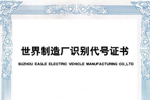 中機(jī)中心：云度/長(zhǎng)江/御捷等車企獲準(zhǔn)世界制造廠識(shí)別代號(hào)